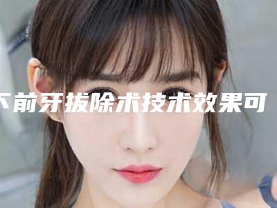 下前牙拔除术技术效果可维持多久