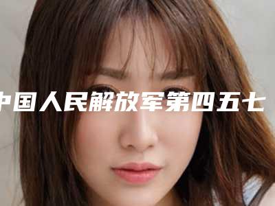 中国人民解放军第四五七医院价格价位表2025项目-雷嵘医生简介