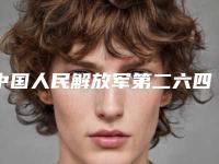 中国人民解放军第二六四医院美容整形中心预约-价目表2025值得信赖