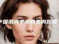 中国激光手术鼻息肉医院哪家好：激光手术鼻息肉医院前50都是哪几个