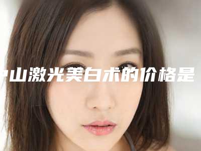 宁波牙科医院舟山分院价格(费用)清单2025热门项目附畸形中牙尖案例