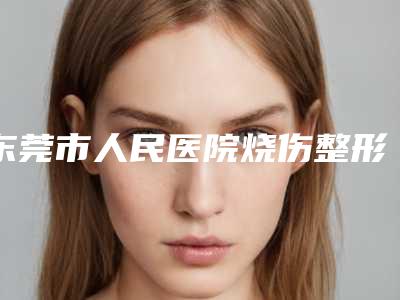 东莞市人民医院烧伤整形外科下颌磨骨手术东莞市人民医院烧伤整形外科做案例，术前排雷-附整形价目表
