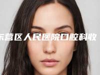 东营区人民医院口腔科收费明细新春曝光-附钛合金牙托案例