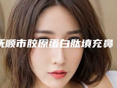 抚顺市胶原蛋白肽填充鼻子价格表2025曝光-均价胶原蛋白肽填充鼻子16815元