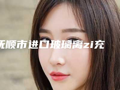抚顺市进口玻璃离zi充填在榜名单top10强显示一览-抚顺市进口玻璃离zi充填口腔医生