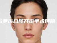 拉萨市口腔开窗手术医院上榜名单医美5强实力不俗（拉萨市口腔开窗手术口腔医院口碑没得挑）