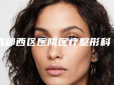成都西区医院医疗整形科,崇州熙美本色栖曼医疗美容诊所哪个好网友真实反馈