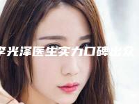 李光泽医生实力口碑出众-云南中医学院第二附属医院整形美容科