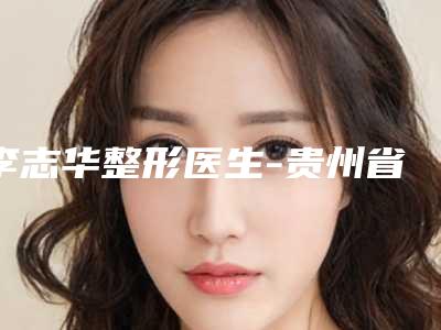 李志华整形医生-贵州省李志华医生玻尿酸打泪沟变黑眼圈获网友点赞