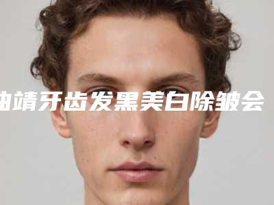曲靖牙齿发黑美白除皱会出现不良反应吗