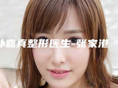 朴嘉真整形医生-张家港市朴嘉真医生隆下巴手术技术水平从优选