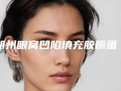 朔州眼窝凹陷填充胶原蛋白价格大致要多少钱