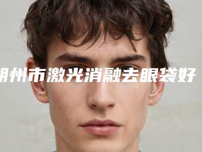 朔州市激光消融去眼袋好的医生是谁-朔州市武霞整形医生