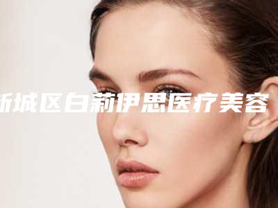 新城区白莉伊思医疗美容诊所价格表口碑好吗-鼻子畸形修复案例