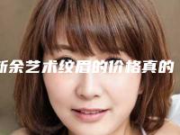 新余艺术纹眉的价格真的很贵吗