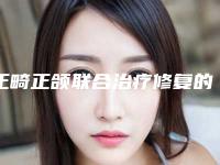 正畸正颌联合治疗修复的效果和护理方法