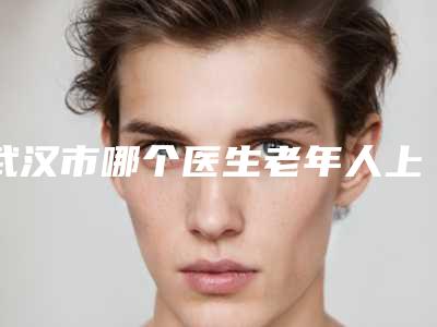 武汉市哪个医生老年人上眼皮下垂好(谭维娜医生技术口碑美名扬)