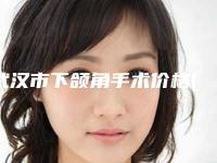 武汉市下颌角手术价格(收费标准)2025发布-武汉市下颌角手术价格不一样是为什么
