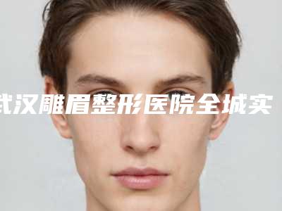 武汉雕眉整形医院全城实力TOP5来头不小,武汉华美外科医院医生个人简介+真人案例