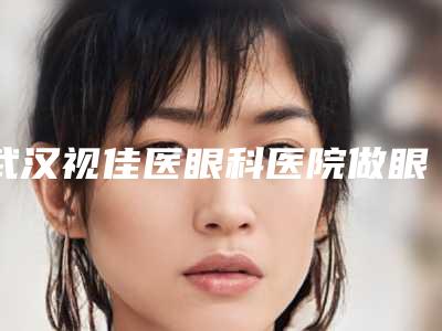 武汉视佳医眼科医院做眼袋下眼睑外翻会有哪些后遗症呢
