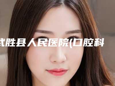 武胜县人民医院(口腔科)价位表新鲜公布-附牙齿矫正外弓案例