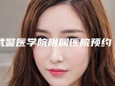 武警医学院附属医院预约-推荐韩泽民医生,蒋书勤医生