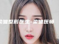 梁雏整形医生-梁雏医师唇腭裂2度医生正规靠谱，值得信赖