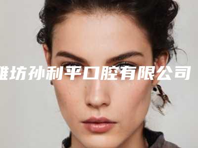 潍坊孙利平口腔有限公司奎文孙利平口腔门诊部价格表(费用)医院信息 2025-附种植牙二期上基台案例