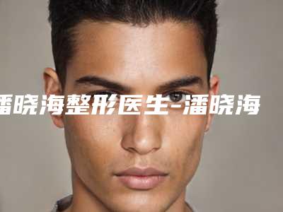 潘晓海整形医生-潘晓海医师彩光除皱口碑点评