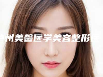 泸州美馨医学美容整形医院面部提升射频紧肤费用具体多少