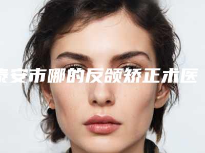 泰安市哪的反颌矫正术医院好-泰安韩美整形美容诊所实力高低任你挑