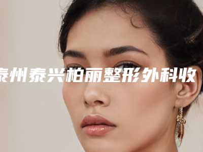 泰州泰兴柏丽整形外科收费标准热门项目推荐 附痘印痘痘黑头去除案例