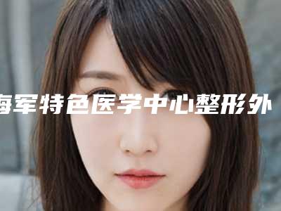 海军特色医学中心整形外科-大腿吸脂整形