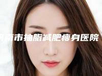 济南市抽脂减肥瘦身医院权威筛选-济南碧莲盛连锁凭实力胜出
