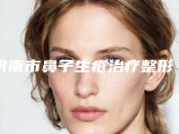济南市鼻子生疮治疗整形医院在榜名单前十权威精选(济南天医容颜医疗美容门诊部资料_拿手项目评价一览)