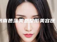济南芭莎美恩整形美容医院,济南奥美医疗美容整形哪家便宜又好