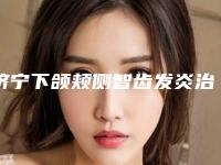 济宁下颌颊侧智齿发炎治疗手术效果明不明显