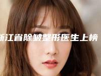 浙江省除皱整形医生上榜清单TOP10独位公布-王丽娜医生口碑也不错