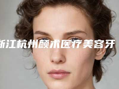 浙江杭州颜术医疗美容牙龈翻瓣治疗后遗症你清楚吗