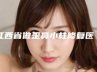 江西省做歪鼻小柱修复医院-南昌臻爱医疗美容整形科口碑实力双靠谱