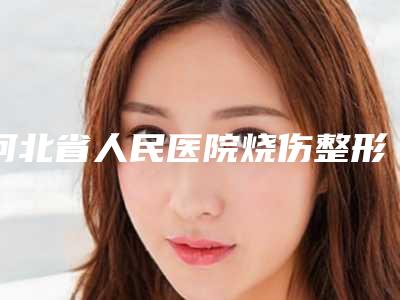 河北省人民医院烧伤整形科做面部提升术用户口碑项目案例-附整形价位表