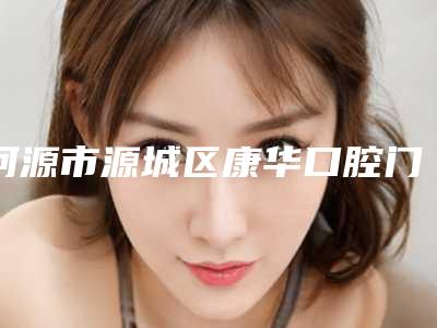 河源市源城区康华口腔门诊部价目表全新版倾情巨献-附牙反颌矫正案例