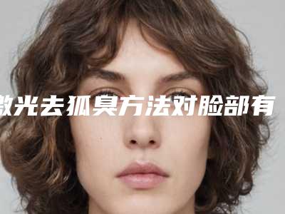 激光去狐臭方法对脸部有伤害吗