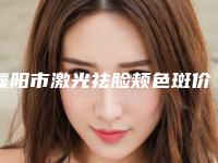 濮阳市激光祛脸颊色斑价格表(费用)在线一览(2025年3月均价为：1386元）