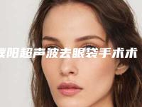 濮阳超声波去眼袋手术术的价格是多少贵不贵