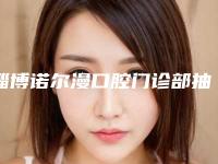 淄博诺尔漫口腔门诊部抽脂除去下眼睑效果能达到什么程度