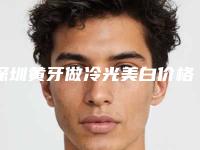 深圳黄牙做冷光美白价格表（价目）可靠版曝光（近6个月均价为：4380元）
