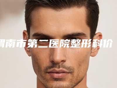 渭南市第二医院整形科价格表(费用)医疗曝光附激光去除黑眼袋案例