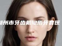 湖州市牙齿戴隐形牙套医生排行榜综合实力靠前-湖州市周红口腔医生