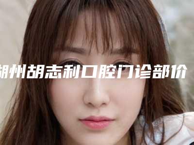 绍兴市上颌骨矫正医院上榜清单top10抢鲜看(绍兴素美整形风格及技术优势详细解答)